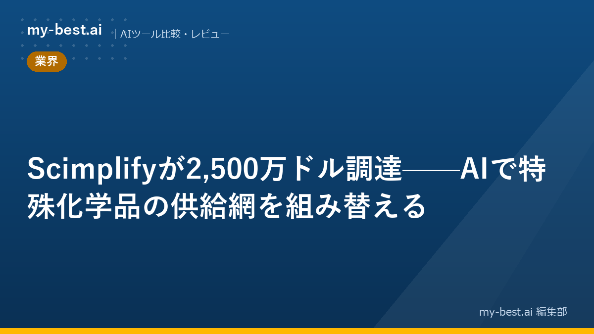 Scimplifyが2,500万ドル調達——AIで特殊化学品の供給網を組み替える