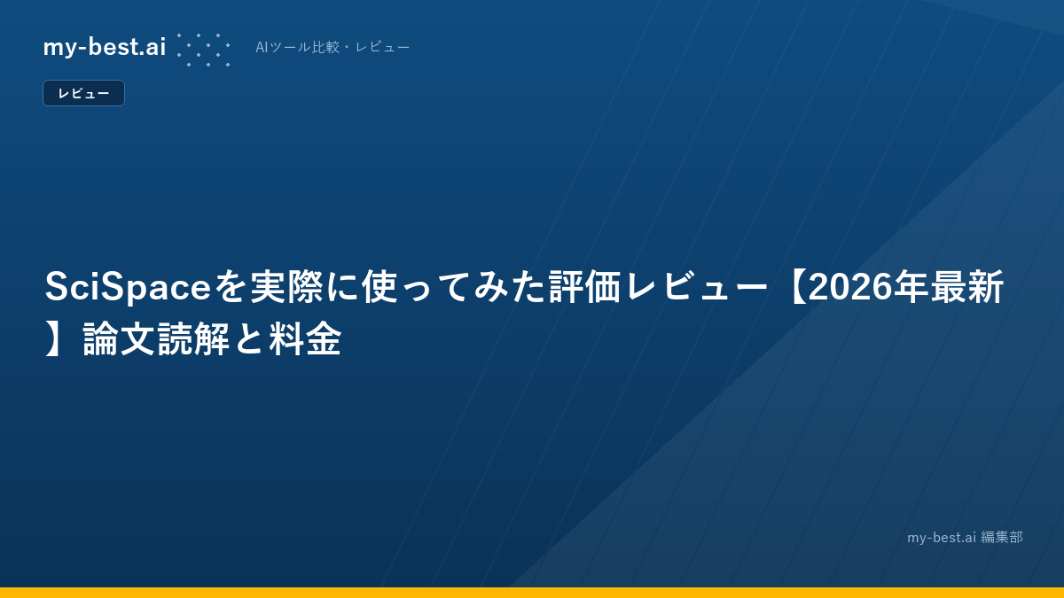 SciSpaceを実際に使ってみた評価レビュー【2026年最新】論文読解と料金