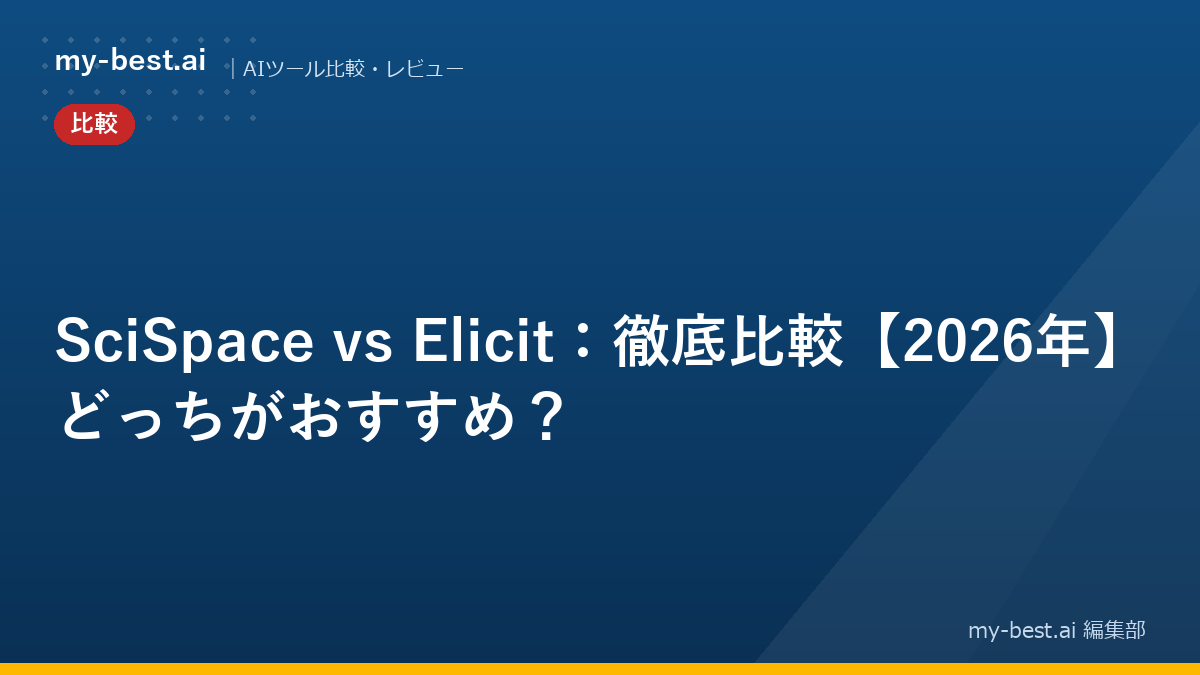 SciSpace vs Elicit：徹底比較【2026年】どっちがおすすめ？