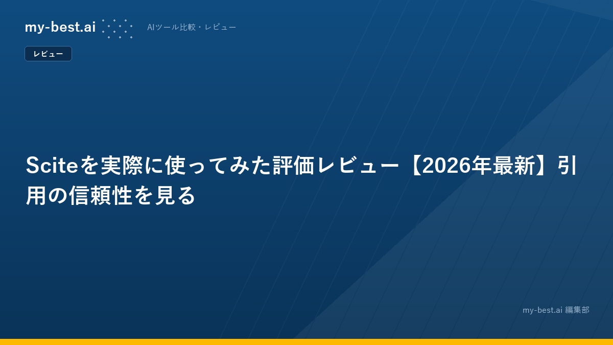 Sciteを実際に使ってみた評価レビュー【2026年最新】引用の信頼性を見る