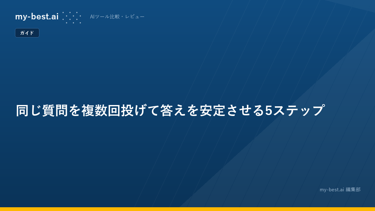 同じ質問を複数回投げて答えを安定させる5ステップ
