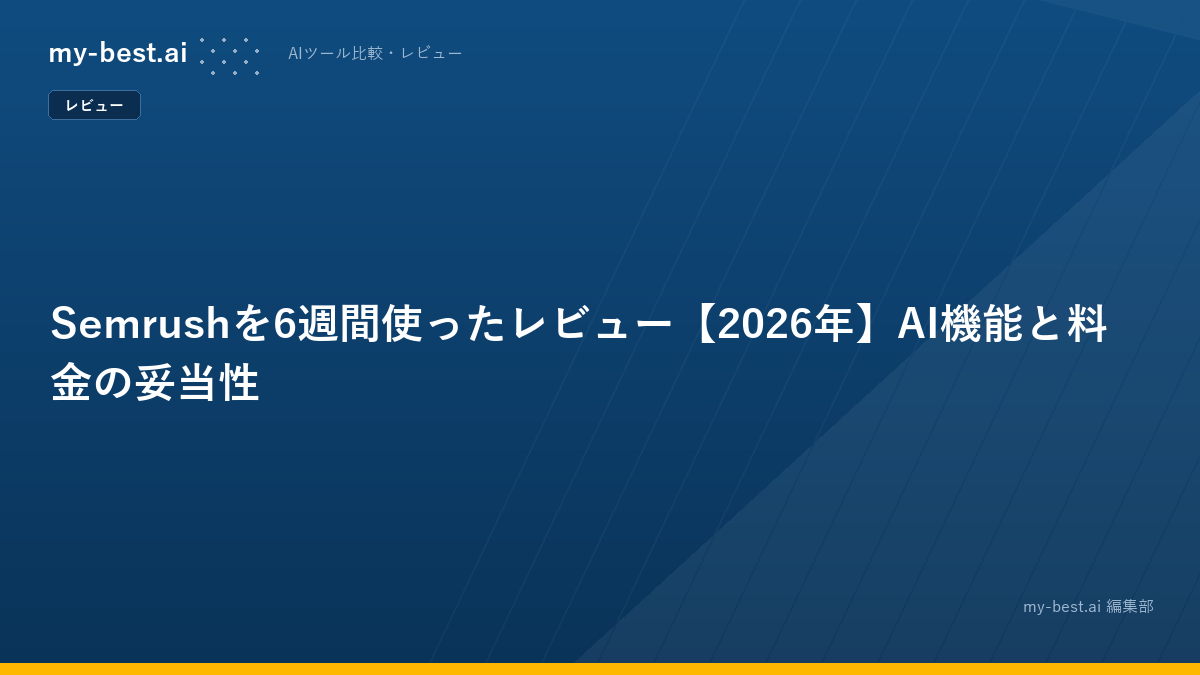 Semrushを6週間使ったレビュー【2026年】AI機能と料金の妥当性