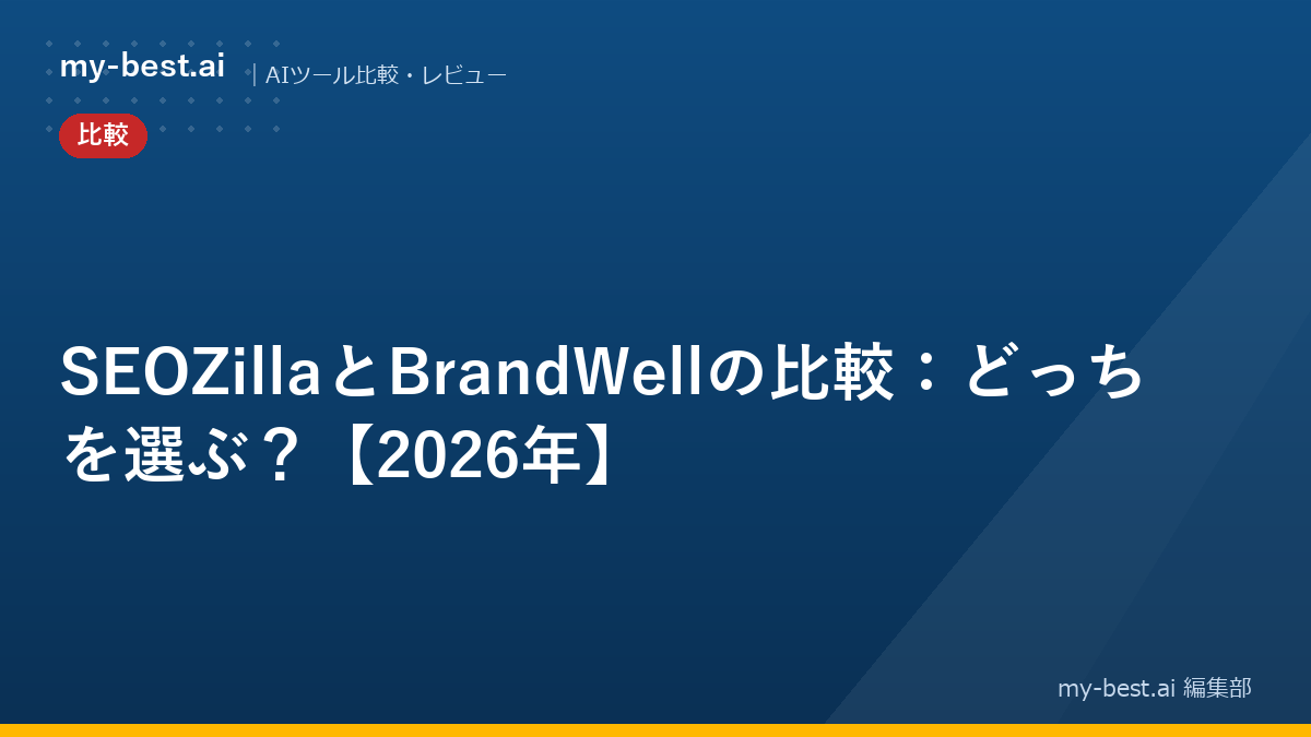 SEOZillaとBrandWellの比較：どっちを選ぶ？【2026年】