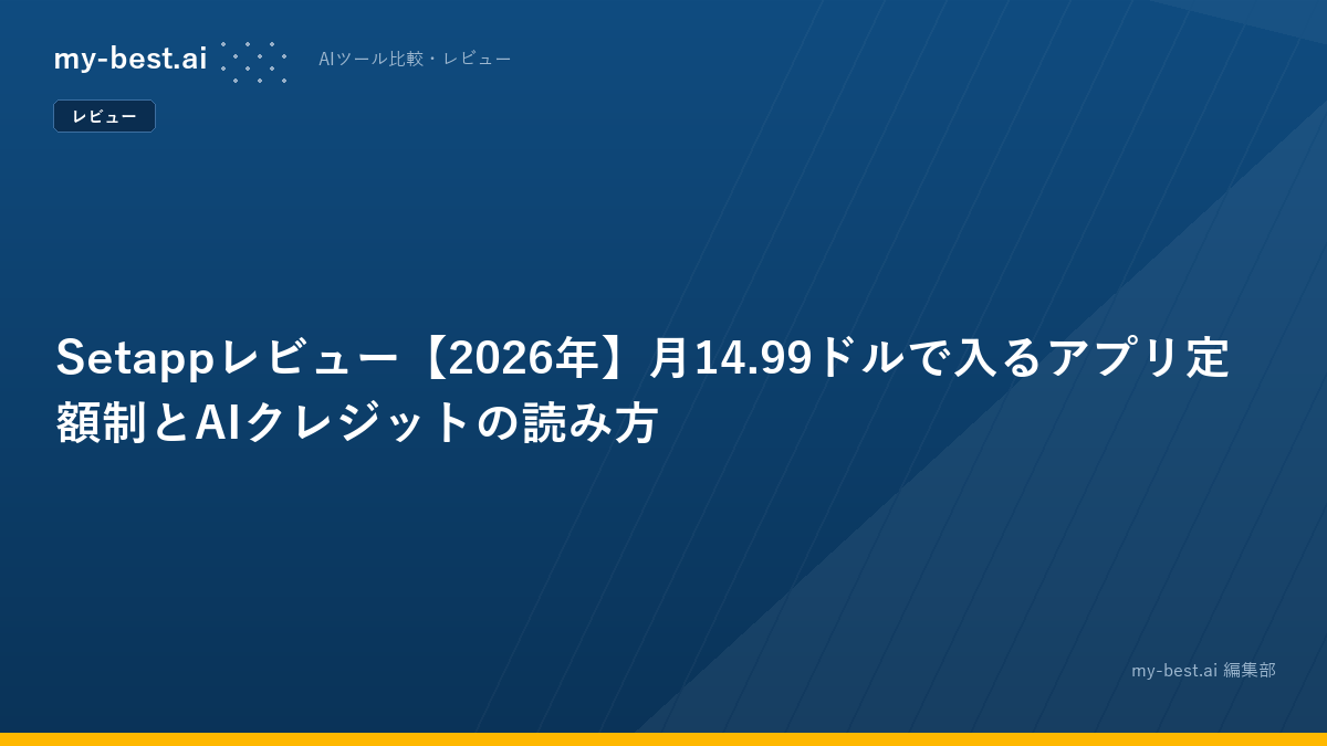 Setappレビュー【2026年】月14.99ドルで入るアプリ定額制とAIクレジットの読み方