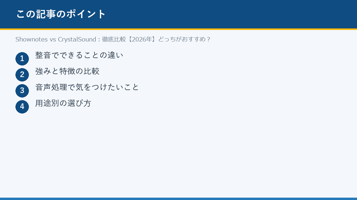 Shownotes vs CrystalSound：徹底比較【2026年】どっちがおすすめ？のポイント