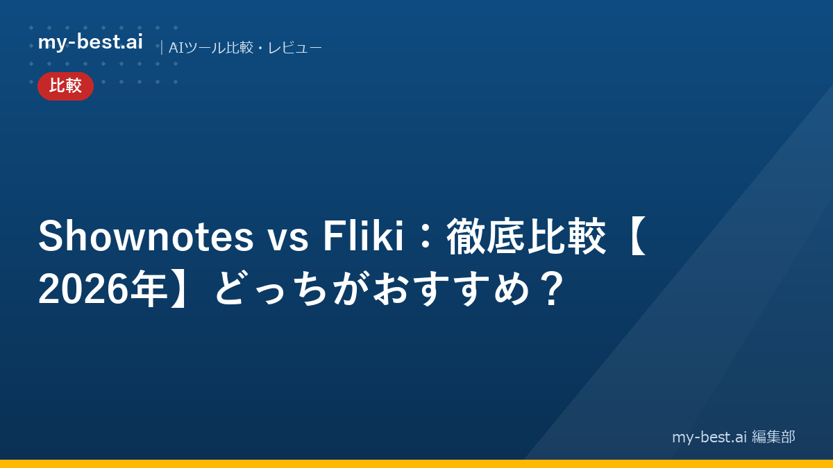 Shownotes vs Fliki：徹底比較【2026年】どっちがおすすめ？