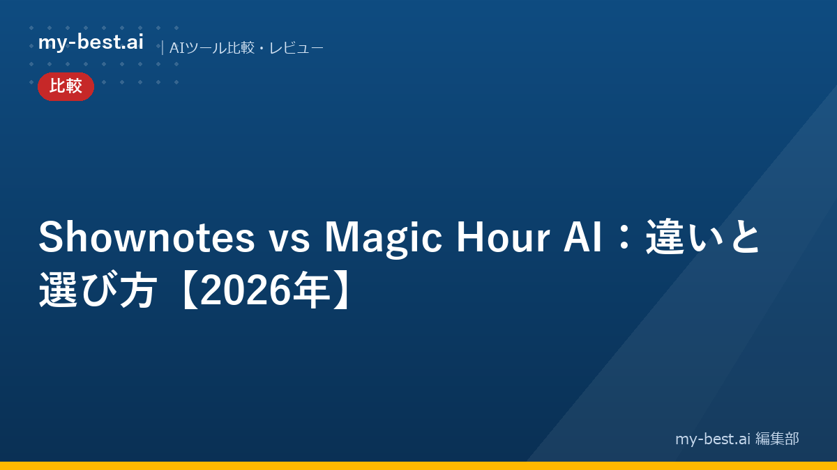 Shownotes vs Magic Hour AI：違いと選び方【2026年】