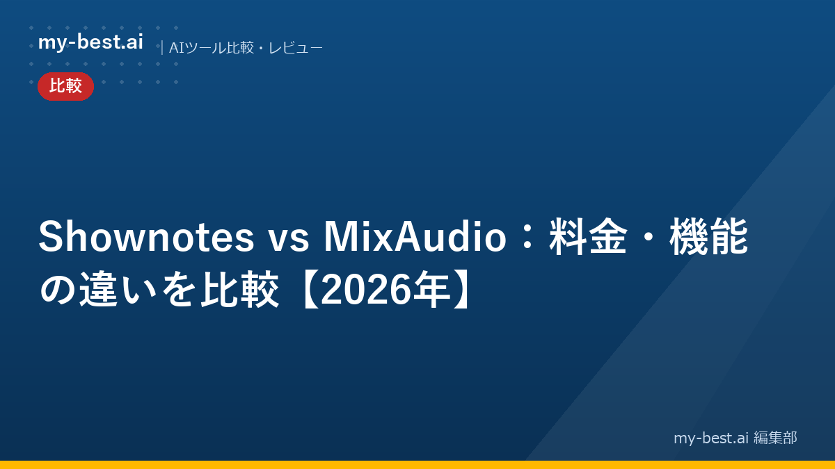 Shownotes vs MixAudio：料金・機能の違いを比較【2026年】