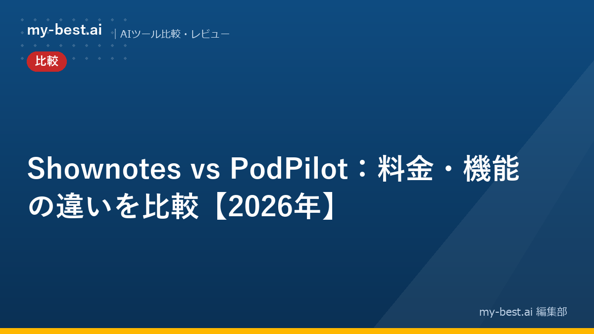 Shownotes vs PodPilot：料金・機能の違いを比較【2026年】