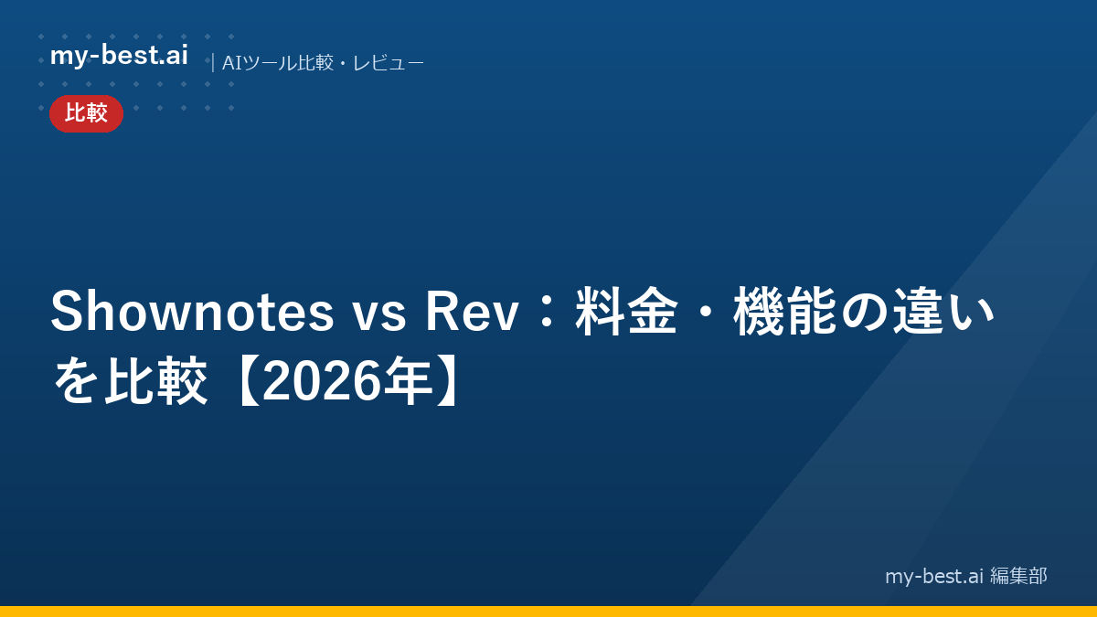Shownotes vs Rev：料金・機能の違いを比較【2026年】