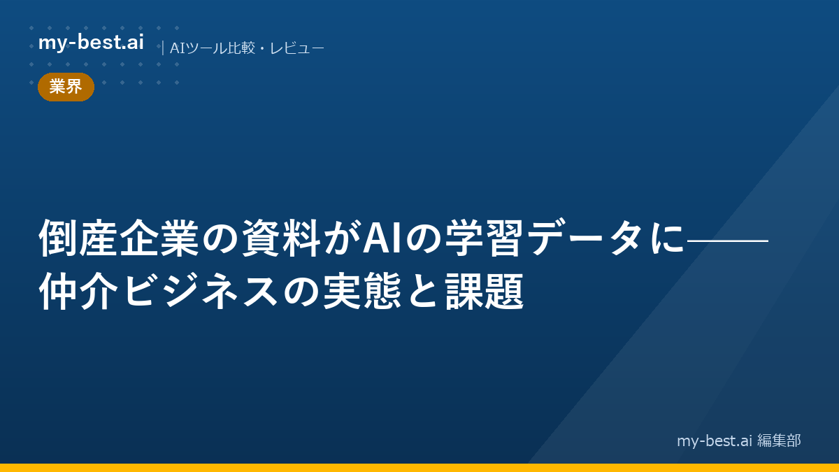 倒産企業の資料がAIの学習データに——仲介ビジネスの実態と課題