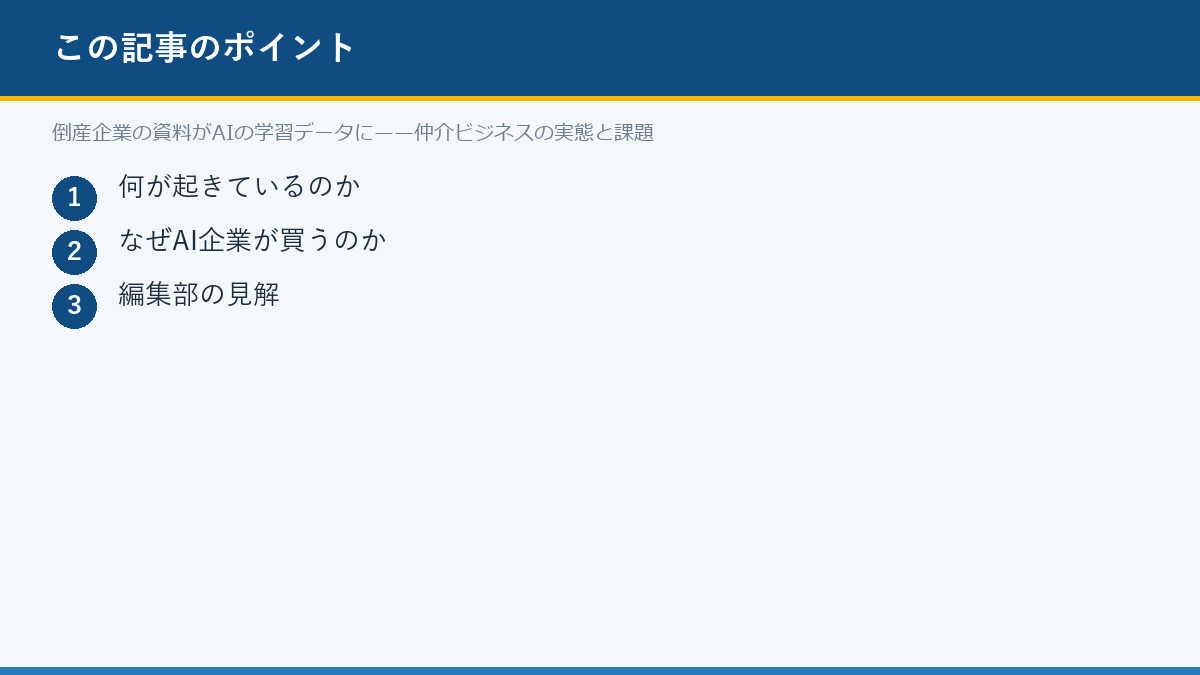 倒産企業の資料がAIの学習データに——仲介ビジネスの実態と課題のポイント