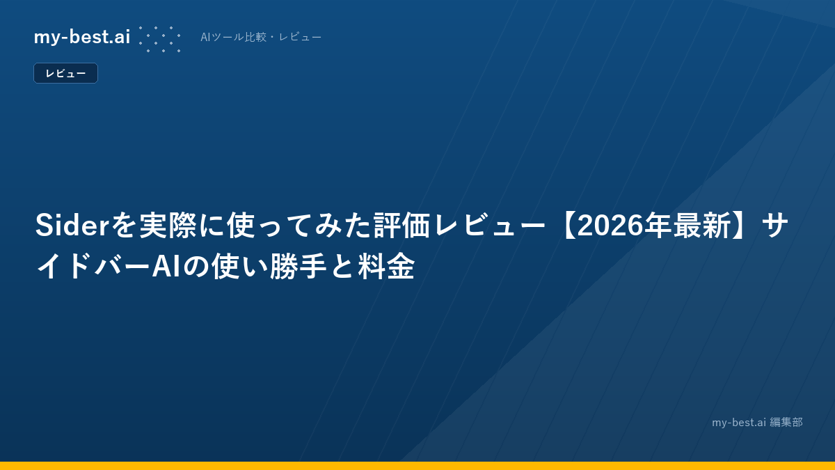 Siderを実際に使ってみた評価レビュー【2026年最新】サイドバーAIの使い勝手と料金