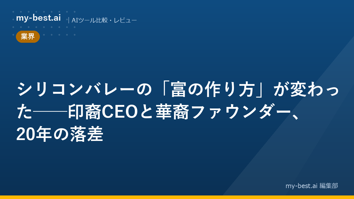 シリコンバレーの「富の作り方」が変わった──印裔CEOと華裔ファウンダー、20年の落差