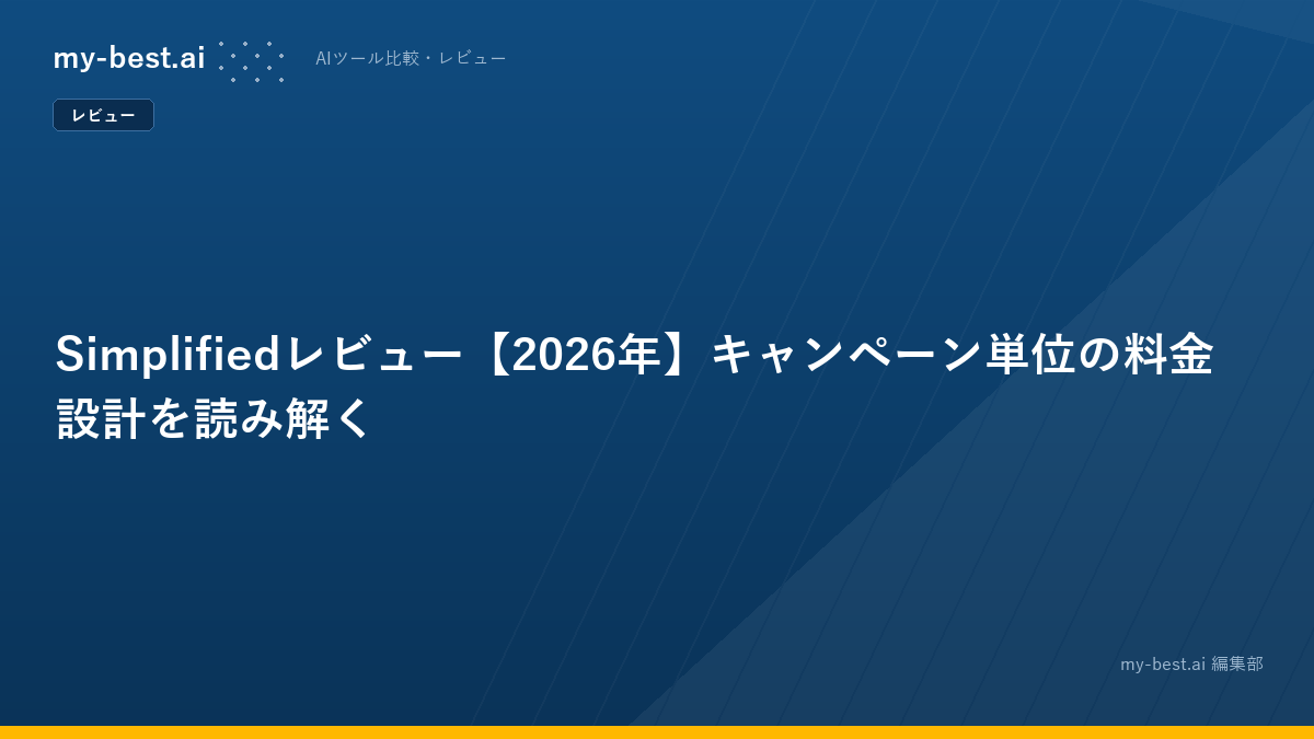Simplifiedレビュー【2026年】キャンペーン単位の料金設計を読み解く