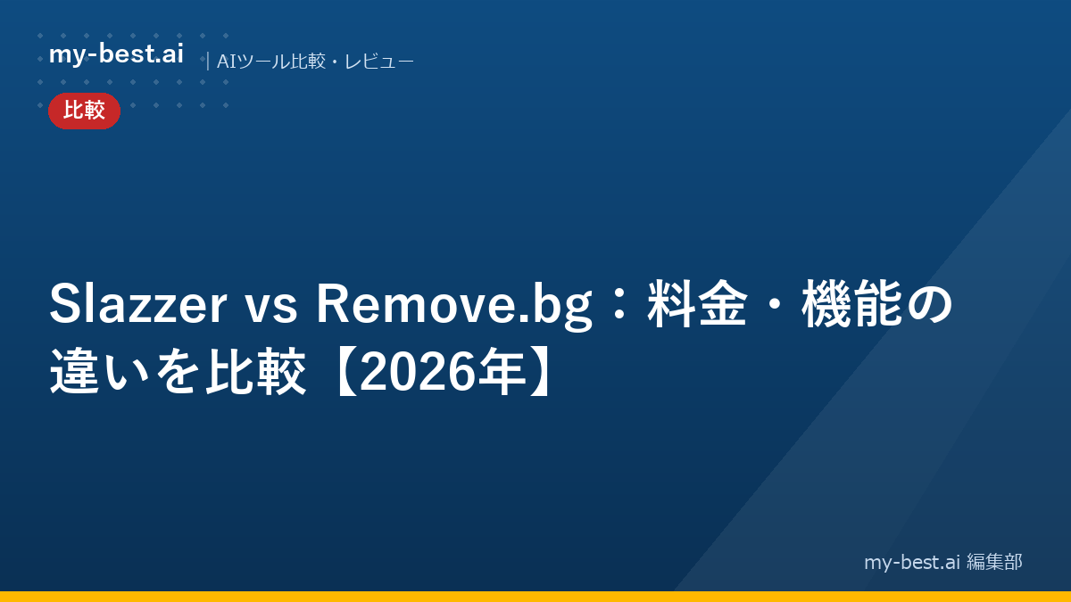 Slazzer vs Remove.bg：料金・機能の違いを比較【2026年】