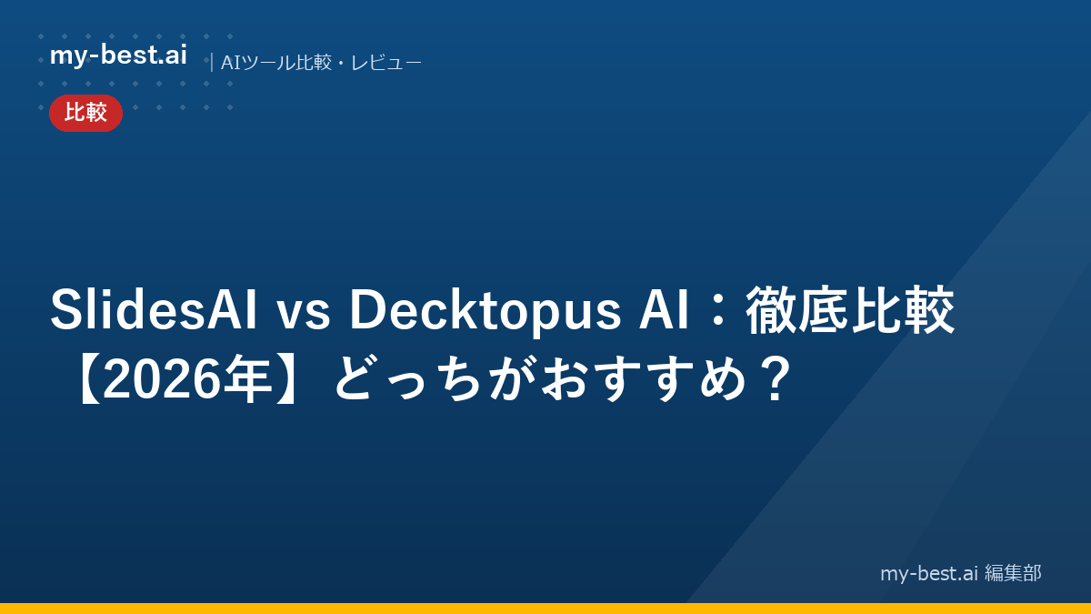 SlidesAI vs Decktopus AI：徹底比較【2026年】どっちがおすすめ？