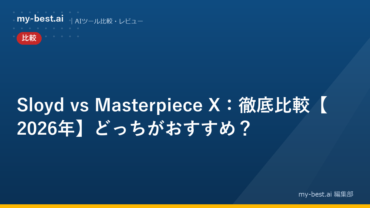 Sloyd vs Masterpiece X：徹底比較【2026年】どっちがおすすめ？