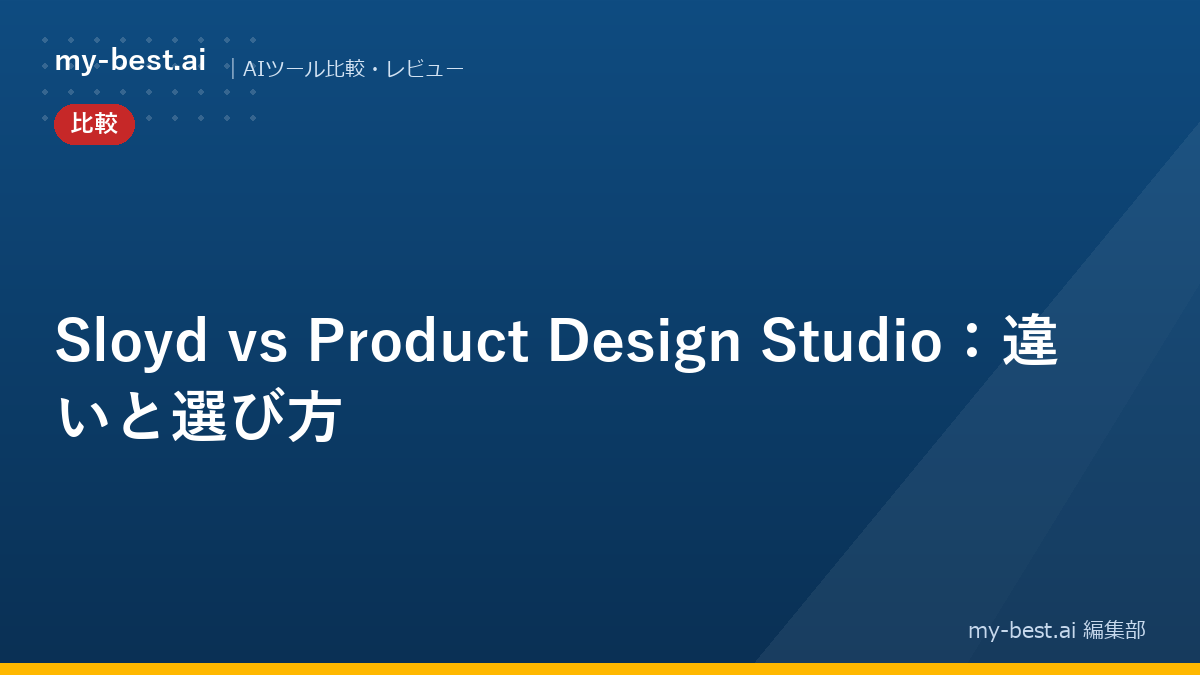 Sloyd vs Product Design Studio：違いと選び方
