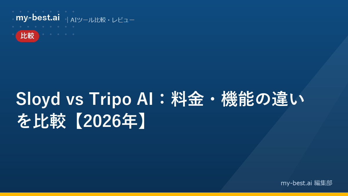 Sloyd vs Tripo AI：料金・機能の違いを比較【2026年】