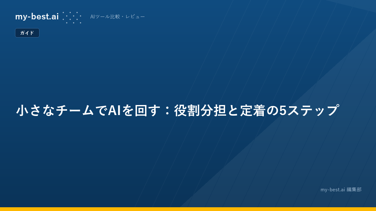 小さなチームでAIを回す：役割分担と定着の5ステップ
