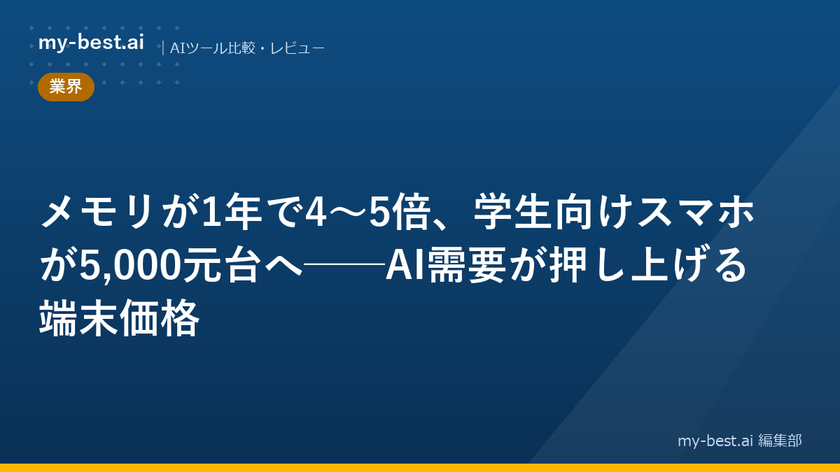 メモリが1年で4〜5倍、学生向けスマホが5,000元台へ──AI需要が押し上げる端末価格