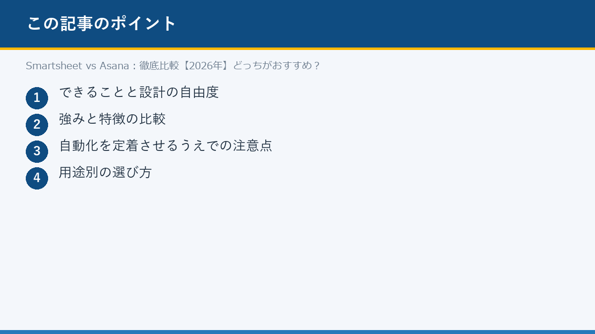 Smartsheet vs Asana:徹底比較【2026年】どっちがおすすめ?のポイント