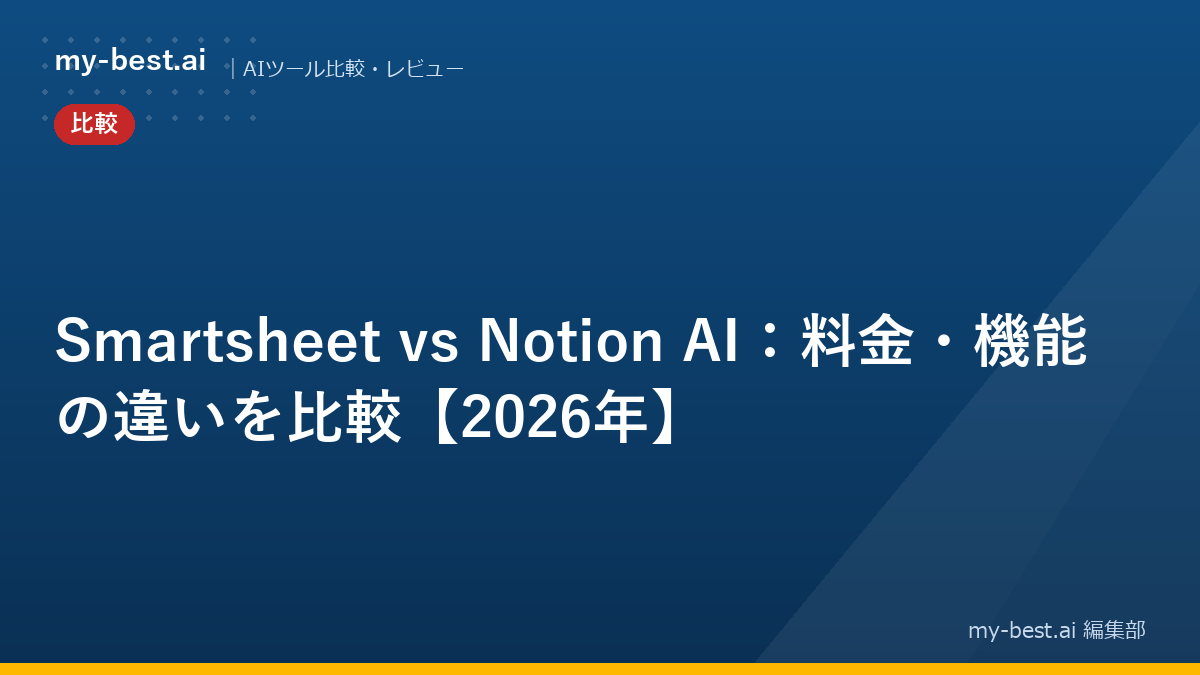 Smartsheet vs Notion AI：料金・機能の違いを比較【2026年】