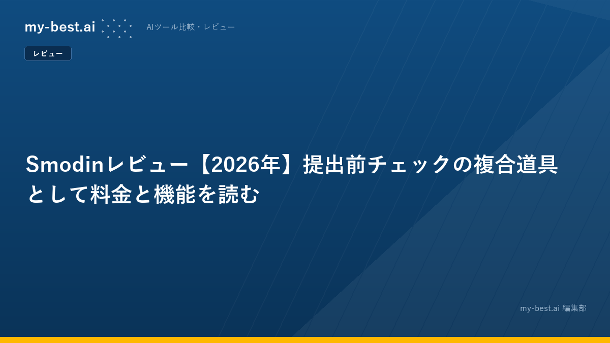 Smodinレビュー【2026年】提出前チェックの複合道具として料金と機能を読む