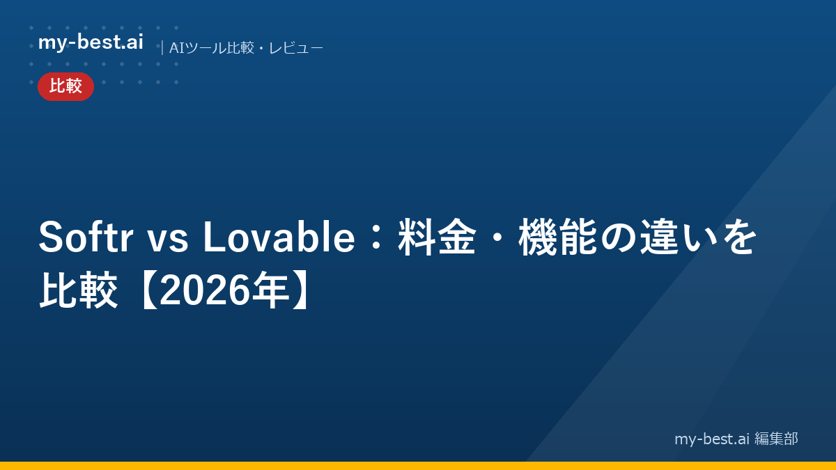 Softr vs Lovable：料金・機能の違いを比較【2026年】