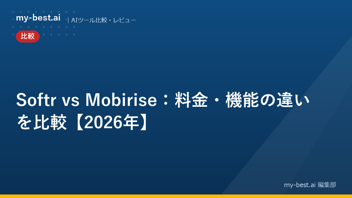 Softr vs Mobirise：料金・機能の違いを比較【2026年】
