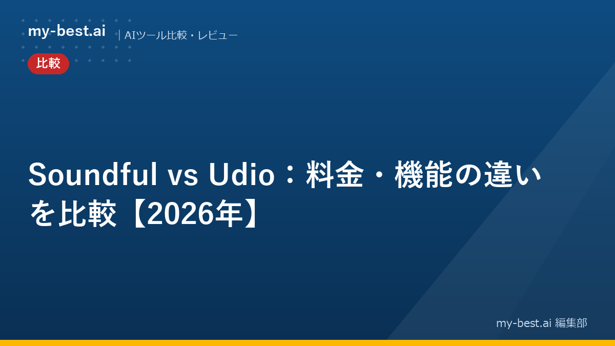Soundful vs Udio：料金・機能の違いを比較【2026年】