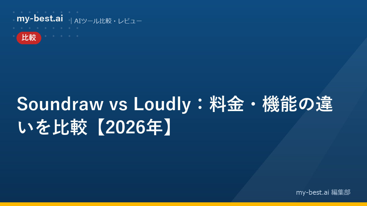 Soundraw vs Loudly：料金・機能の違いを比較【2026年】