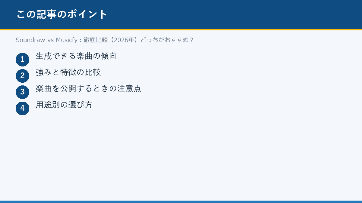 Soundraw vs Musicfy:徹底比較【2026年】どっちがおすすめ?のポイント