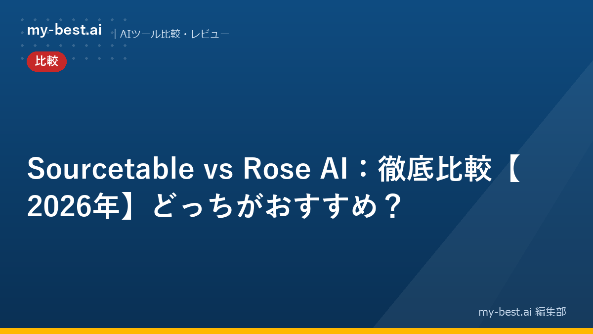 Sourcetable vs Rose AI：徹底比較【2026年】どっちがおすすめ？