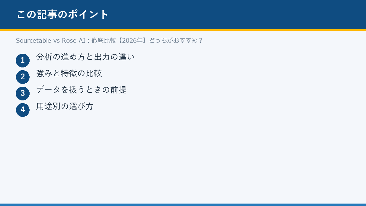 Sourcetable vs Rose AI：徹底比較【2026年】どっちがおすすめ？のポイント