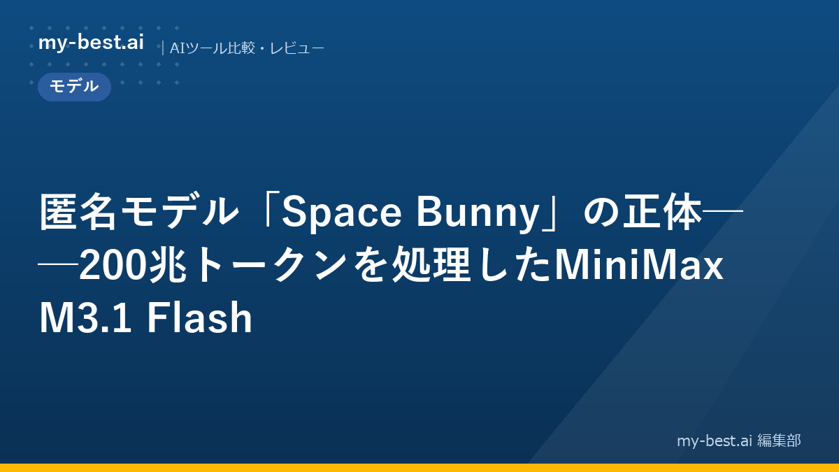 匿名モデル「Space Bunny」の正体──200兆トークンを処理したMiniMax M3.1 Flash