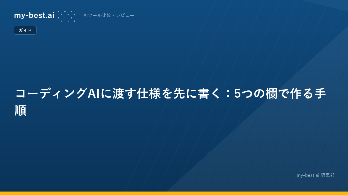 コーディングAIに渡す仕様を先に書く：5つの欄で作る手順