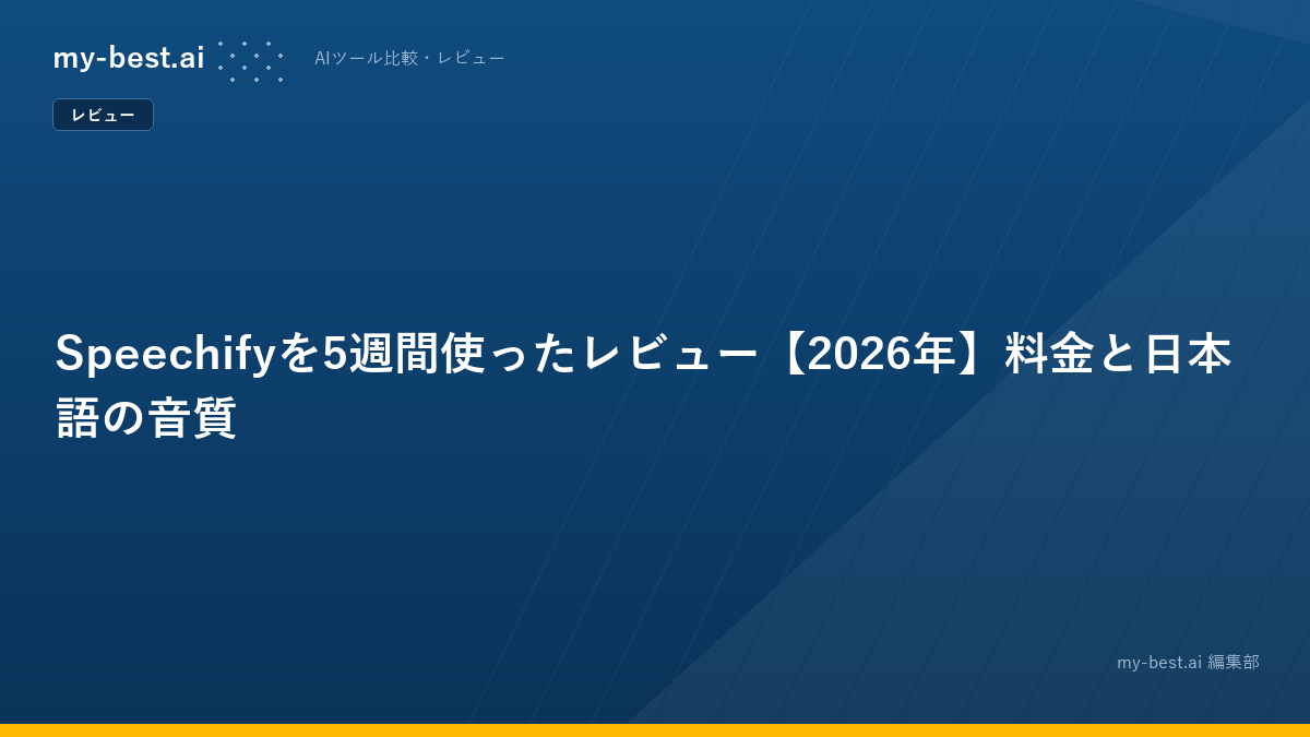 Speechifyを5週間使ったレビュー【2026年】料金と日本語の音質