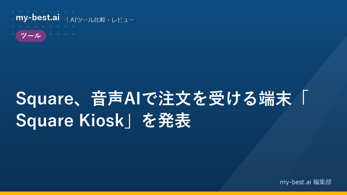 Square、音声AIで注文を受ける端末「Square Kiosk」を発表