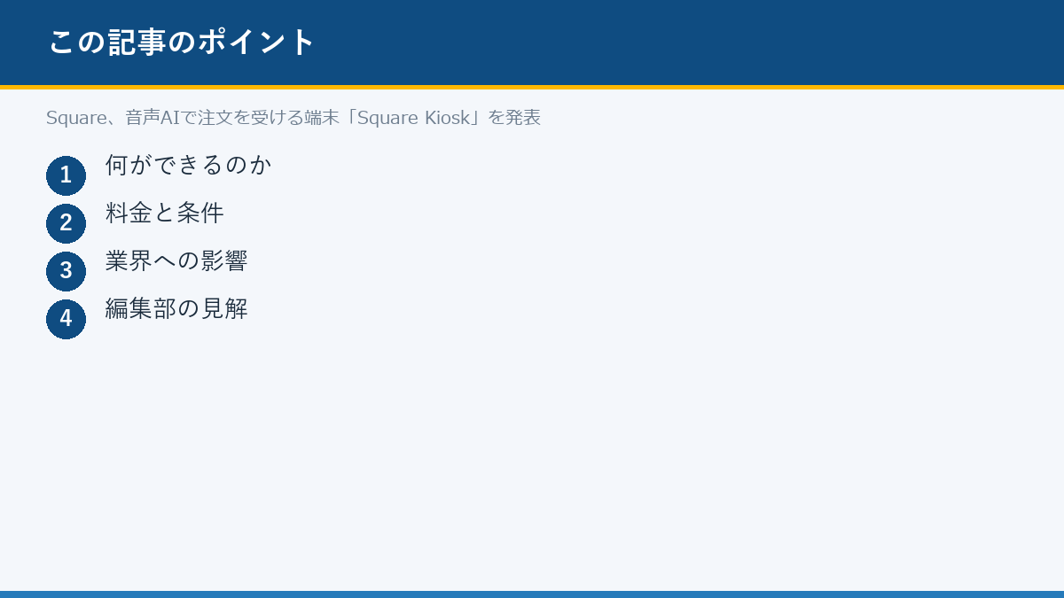 Square、音声AIで注文を受ける端末「Square Kiosk」を発表のポイント