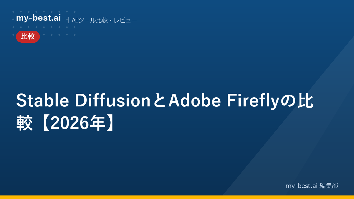 Stable DiffusionとAdobe Fireflyの比較【2026年】