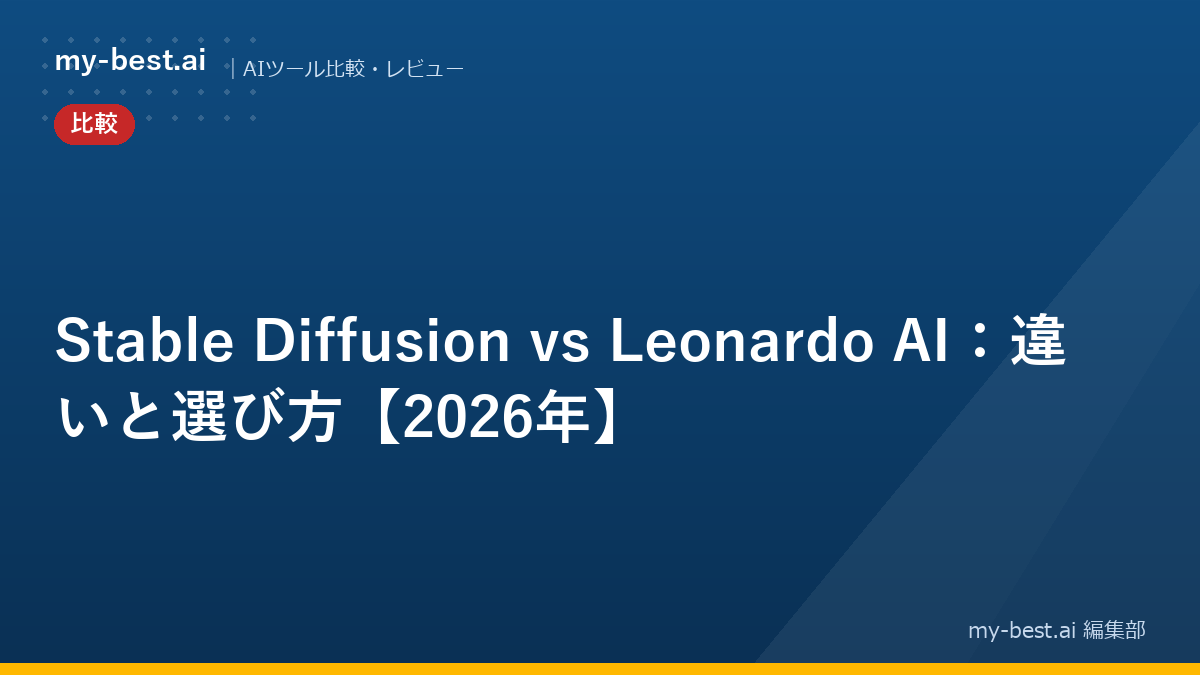 Stable Diffusion vs Leonardo AI：違いと選び方【2026年】