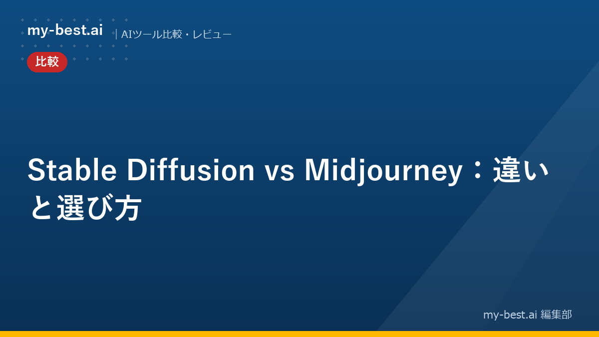 Stable Diffusion vs Midjourney：違いと選び方