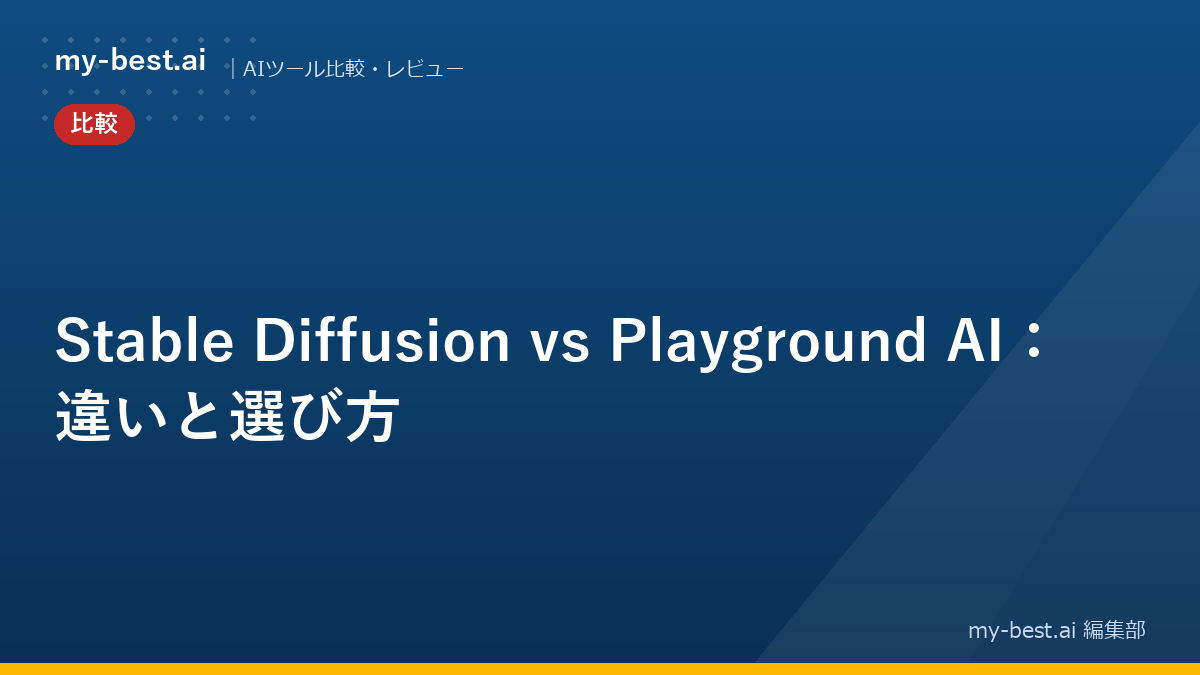 Stable Diffusion vs Playground AI：違いと選び方