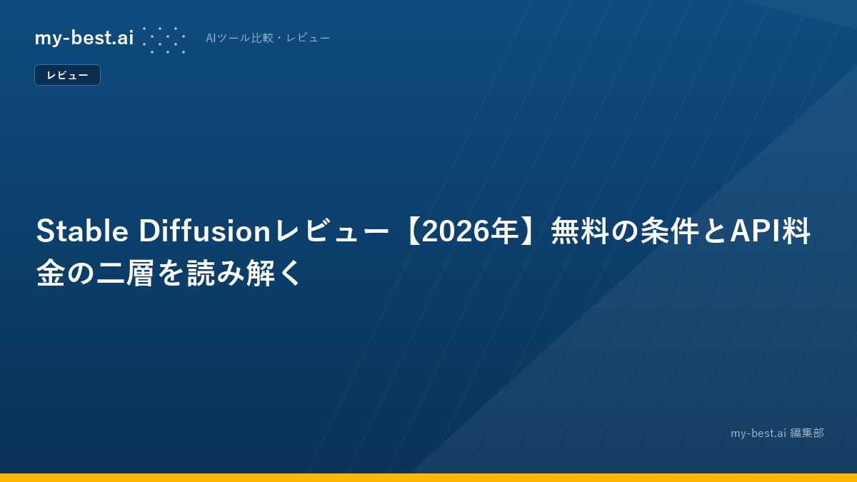 Stable Diffusionレビュー【2026年】無料の条件とAPI料金の二層を読み解く