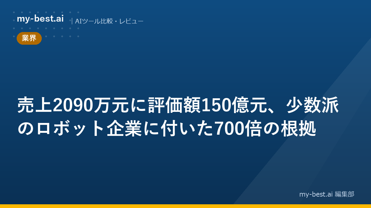 売上2090万元に評価額150億元、少数派のロボット企業に付いた700倍の根拠