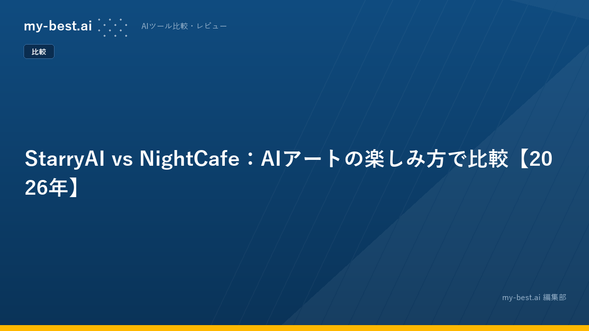 StarryAI vs NightCafe：AIアートの楽しみ方で比較【2026年】