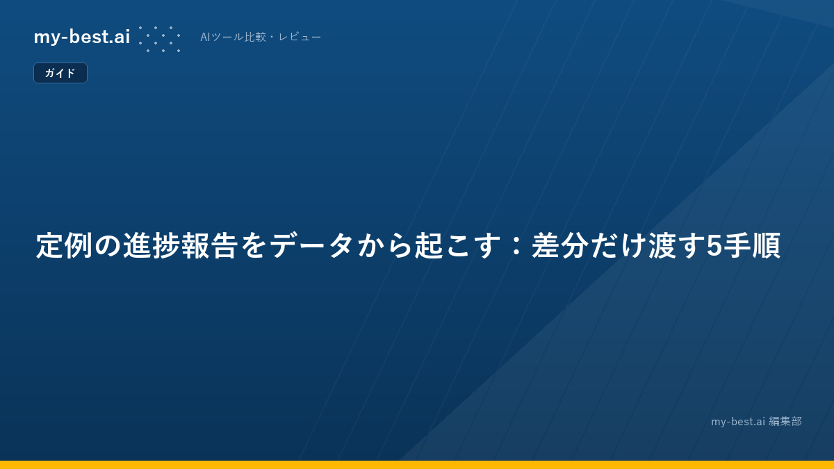 定例の進捗報告をデータから起こす：差分だけ渡す5手順
