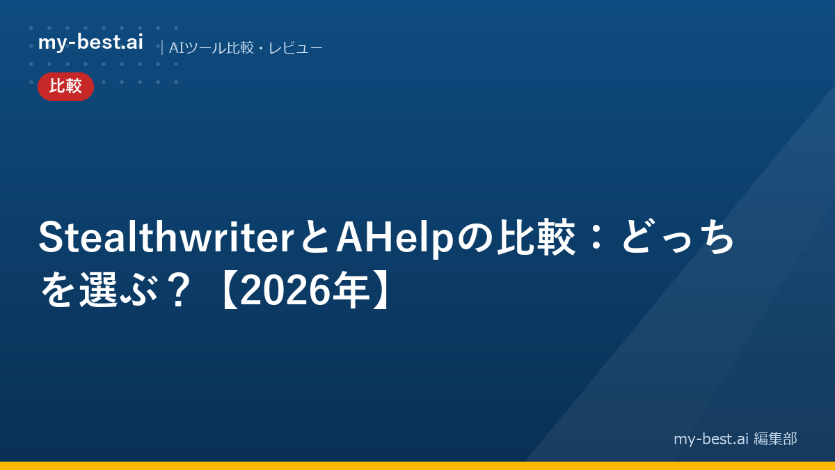 StealthwriterとAHelpの比較：どっちを選ぶ？【2026年】